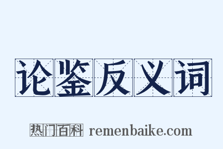 论鉴反义词是什么意思的图片